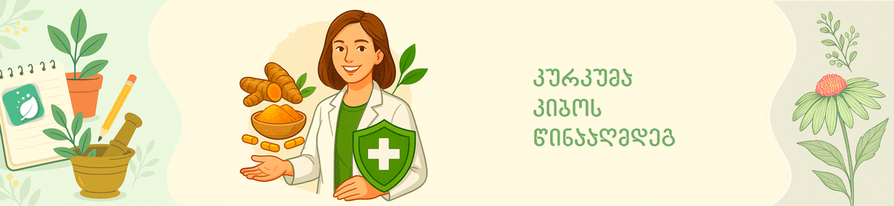 კურკუმა კიბოს წინააღმდეგ კურკუმა კიბოს წინააღმდეგ