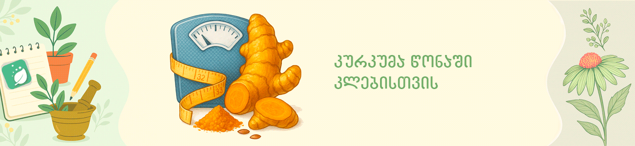 ფოტოზე გამოსახულია კურკუმა გასახდომად
