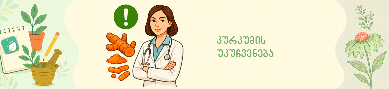 კურკუმას უკუჩვენება კურკუმას უკუჩვენება
