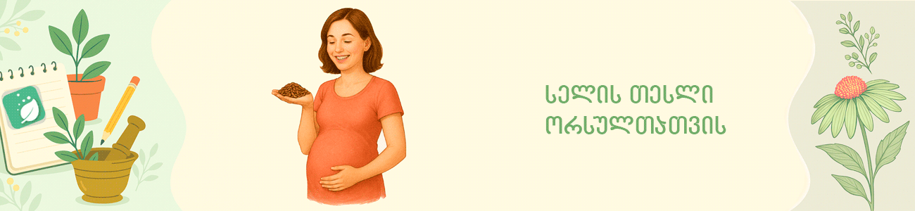 სელის თესლი ორსულთათვის სელის თესლი ორსულთათვის