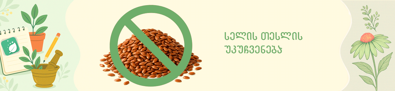 სელის თესლის უკუჩვენებები სელის თესლის უკუჩვენებები