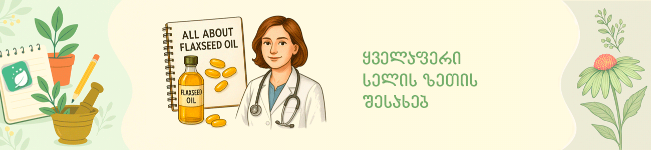 სელის ზეთის შესახებ სელის ზეთის შესახებ