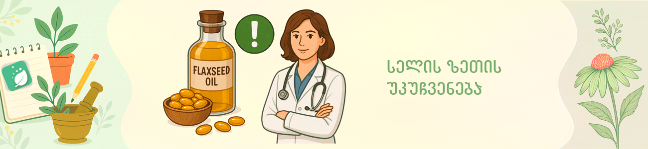 სელის ზეთის უკუჩვენება სელის ზეთის უკუჩვენება