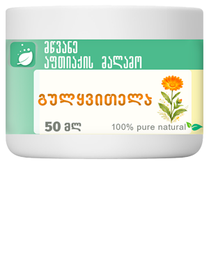 კალენდულას (გულყვითელას) მალამო